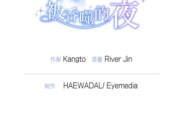 152P - 被吞噬的夜