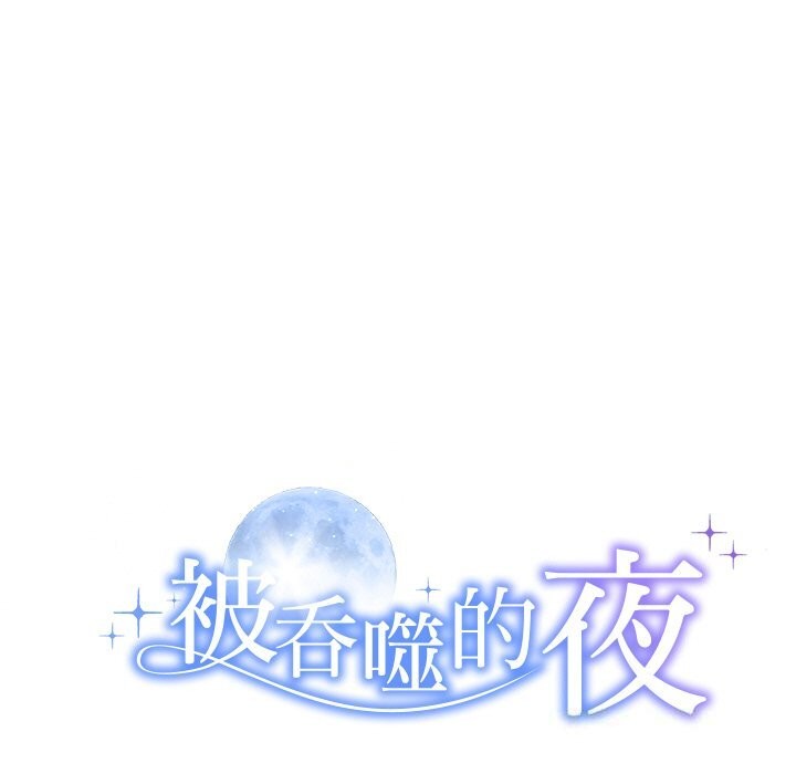 11P - 被吞噬的夜