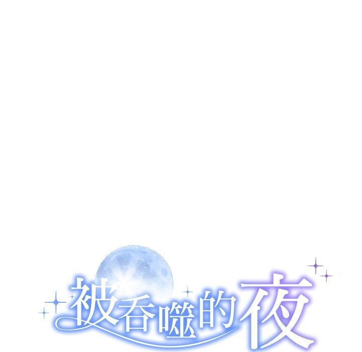 12P - 被吞噬的夜