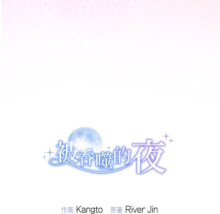 164P - 被吞噬的夜