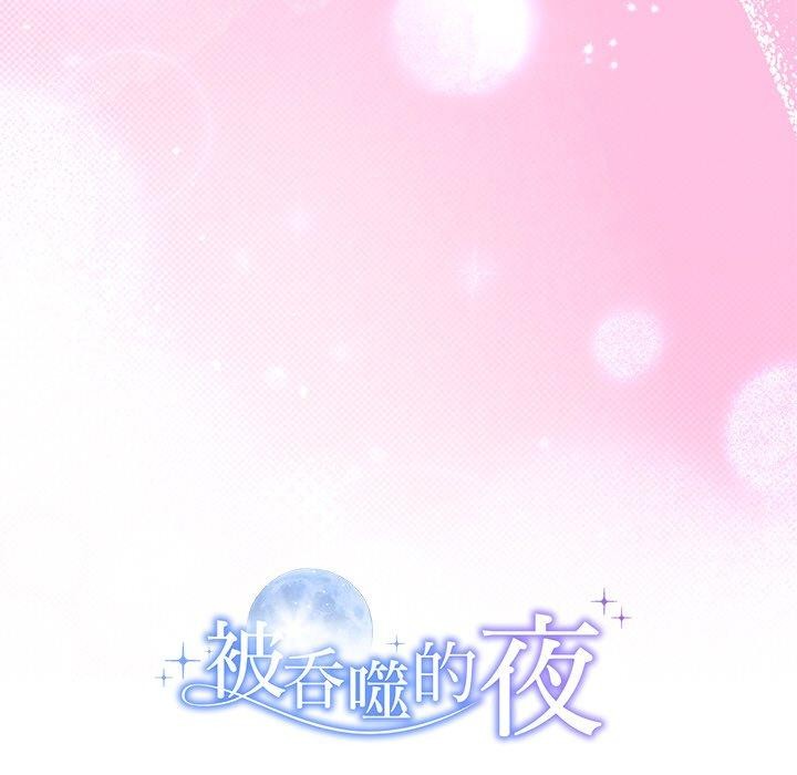 184P - 被吞噬的夜