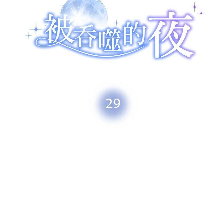 18P - 被吞噬的夜
