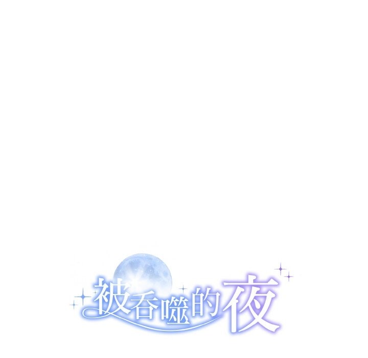 210P - 被吞噬的夜