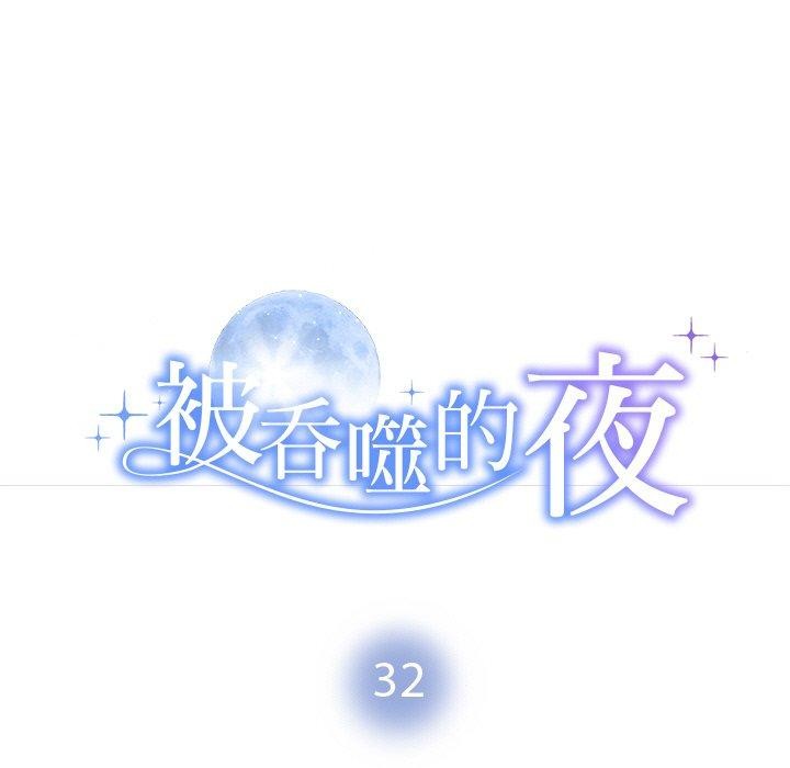 11P - 被吞噬的夜