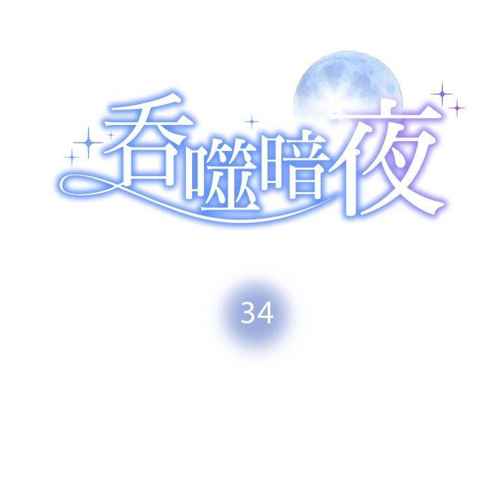 11P - 被吞噬的夜