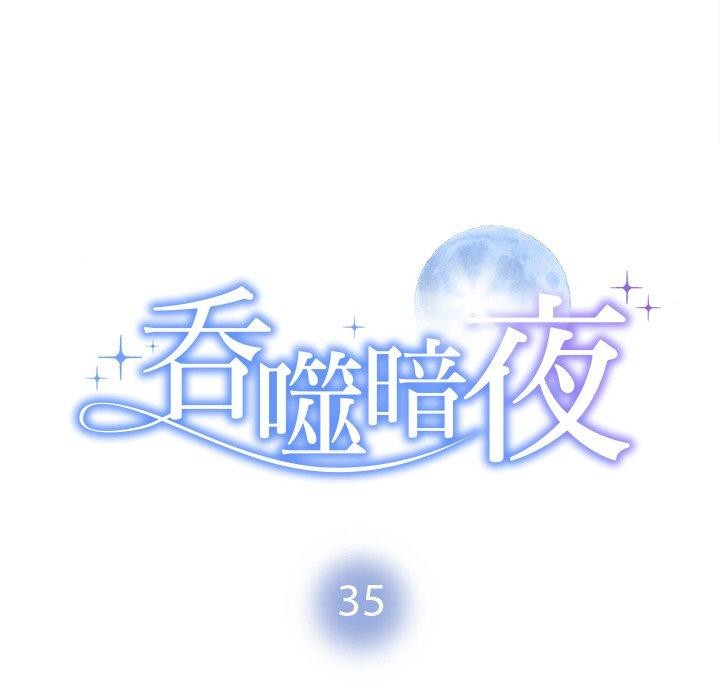 8P - 被吞噬的夜