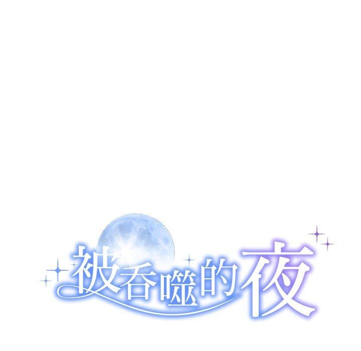 12P - 被吞噬的夜