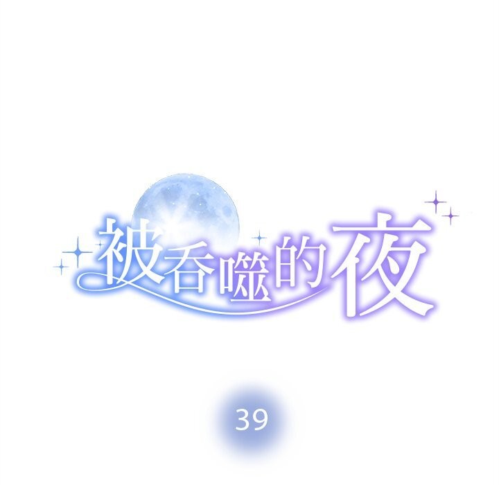 10P - 被吞噬的夜