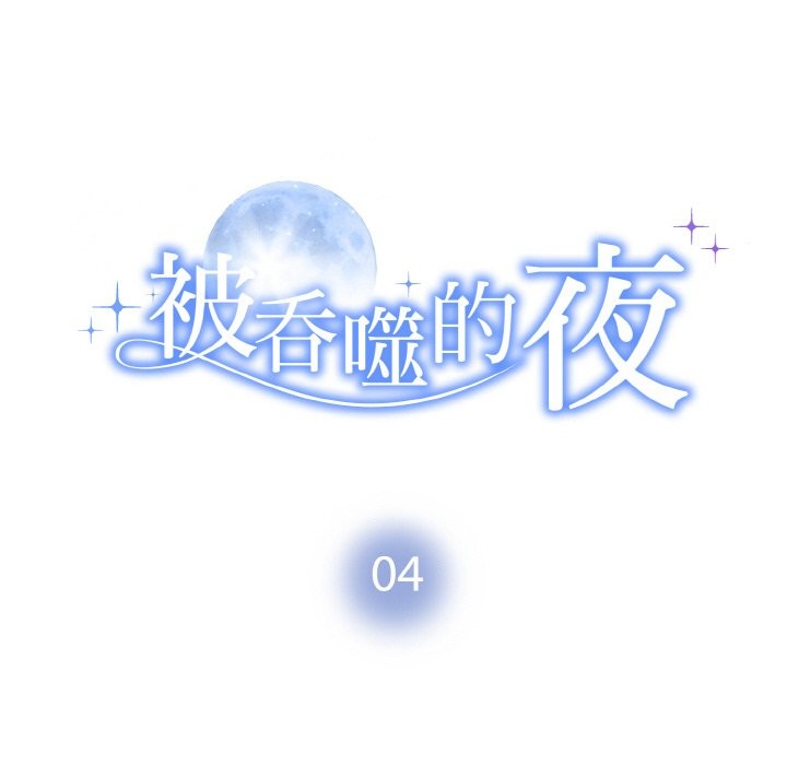 18P - 被吞噬的夜