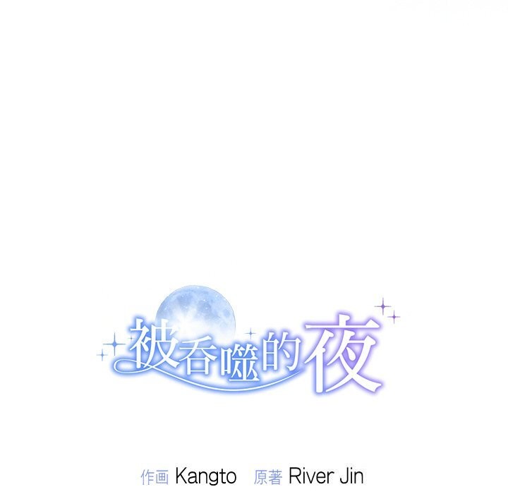 213P - 被吞噬的夜