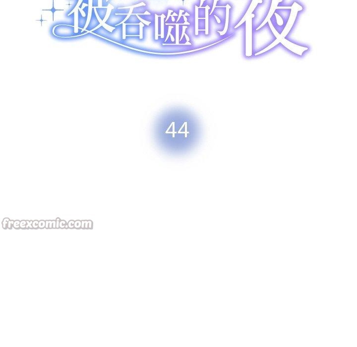 14P - 被吞噬的夜