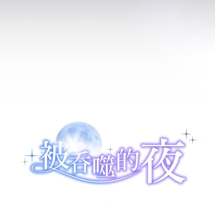 10P - 被吞噬的夜