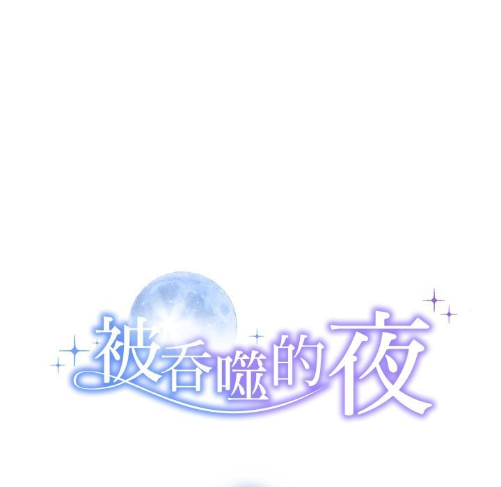 8P - 被吞噬的夜