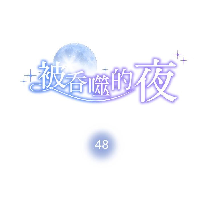 11P - 被吞噬的夜