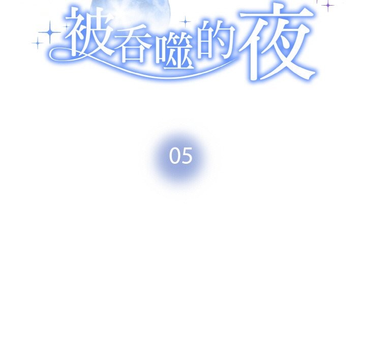 9P - 被吞噬的夜