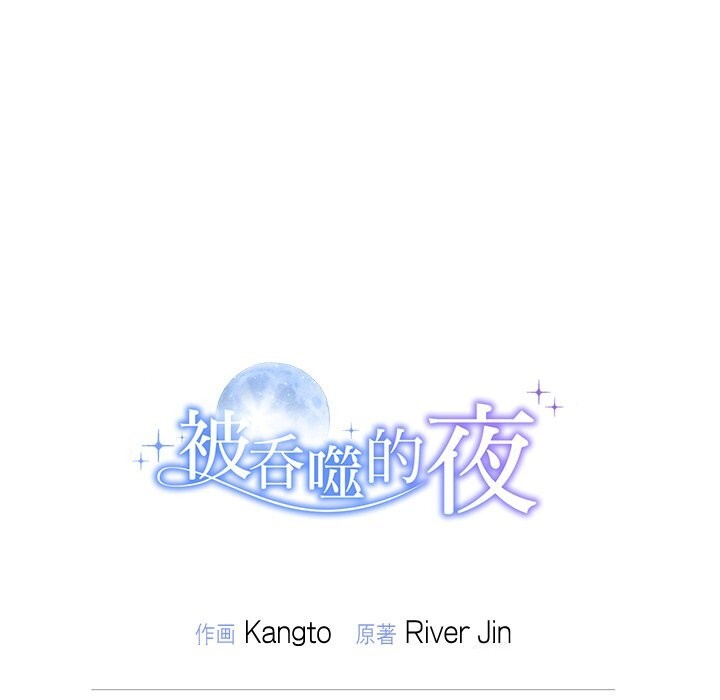 205P - 被吞噬的夜