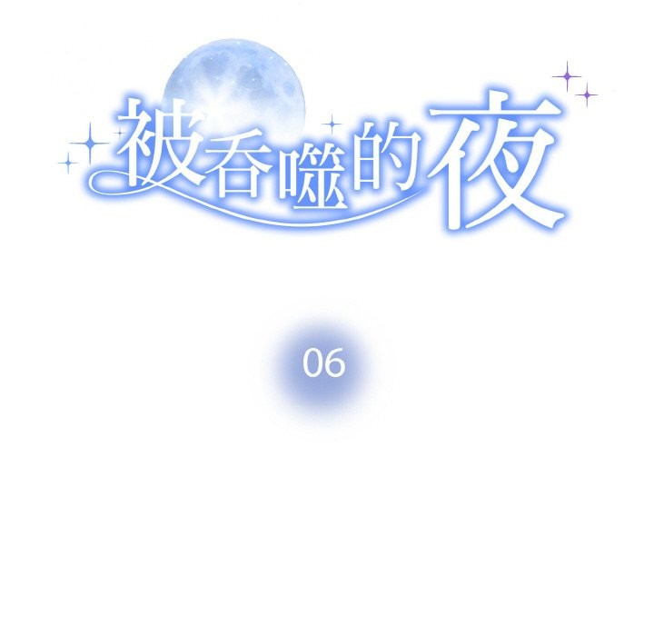 10P - 被吞噬的夜
