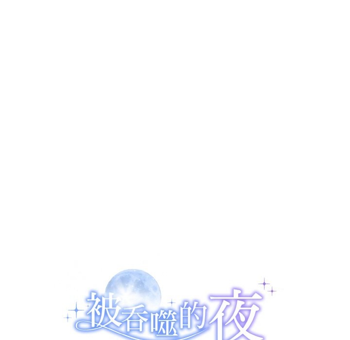 189P - 被吞噬的夜