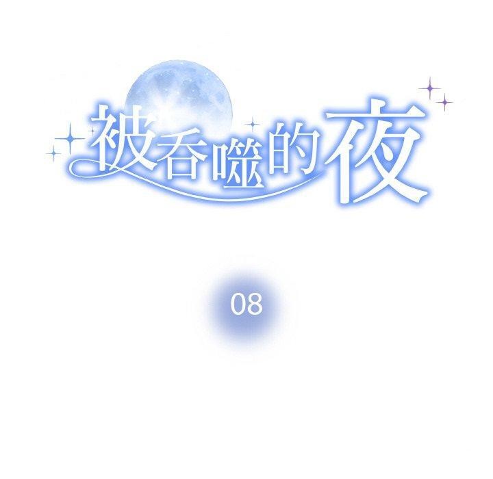 10P - 被吞噬的夜