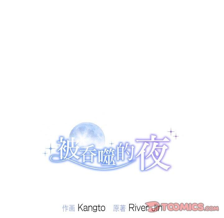 147P - 被吞噬的夜