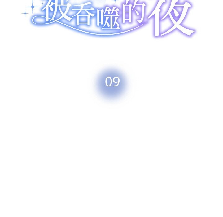 10P - 被吞噬的夜