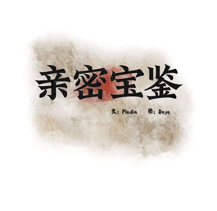 54P - 亲密宝鉴