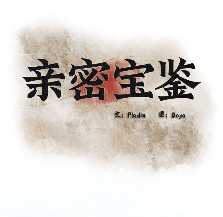 149P - 亲密宝鉴