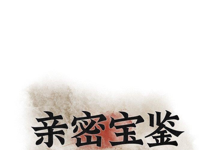 1P - 亲密宝鉴