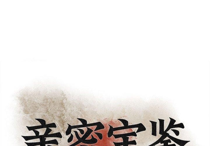 1P - 亲密宝鉴
