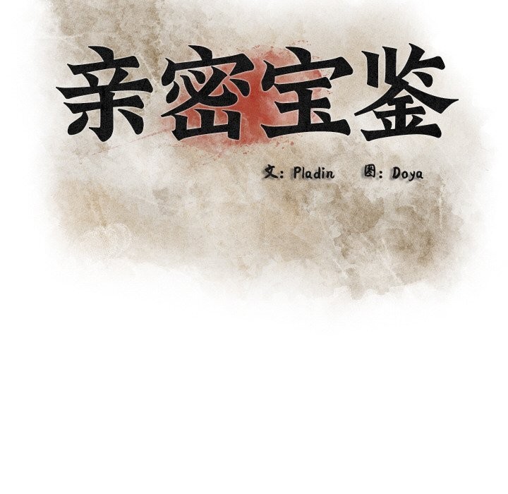 101P - 亲密宝鉴