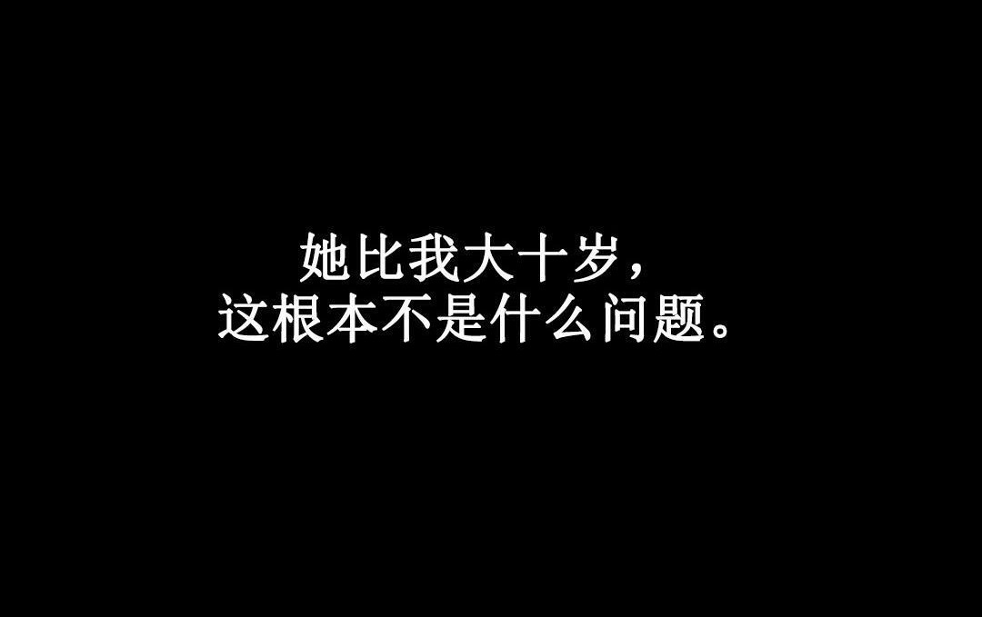 90P - 夫人的礼物/Bittersweet