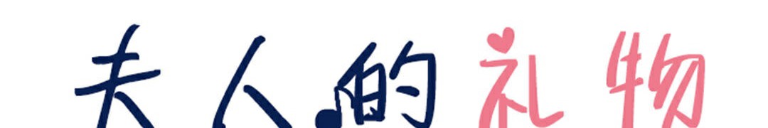 2P - 夫人的礼物/Bittersweet