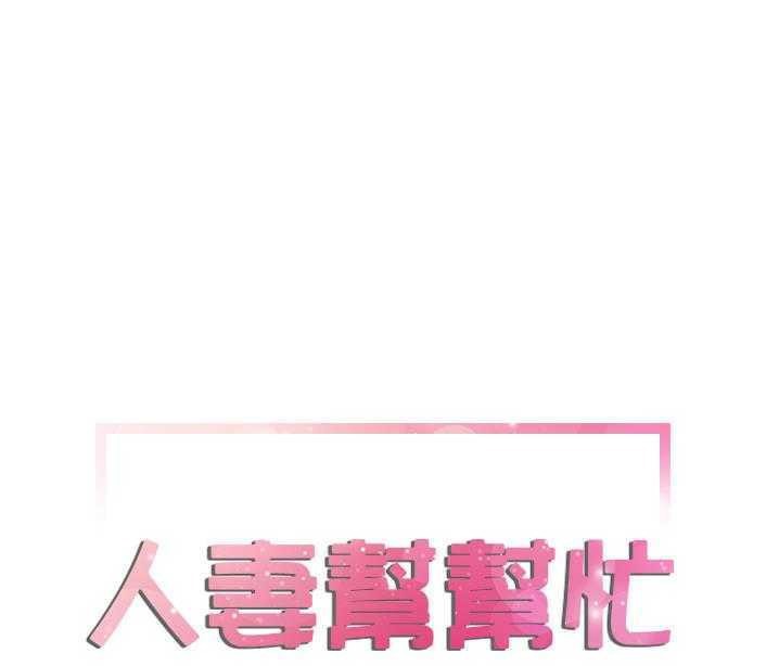 1P - 拜托了人妻/人妻帮帮忙