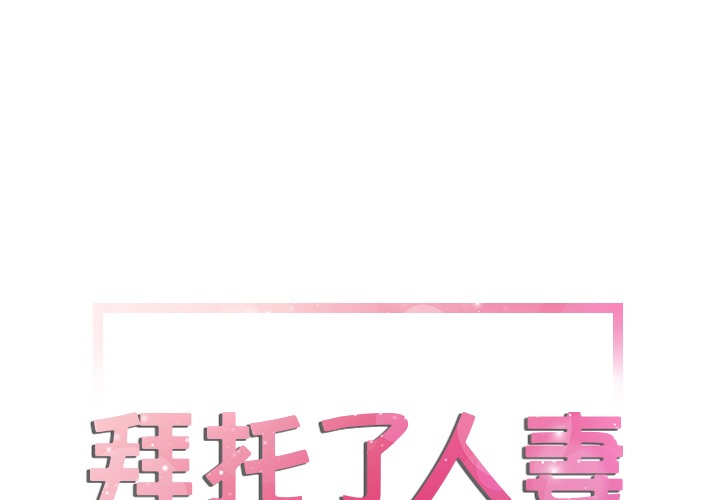1P - 拜托了人妻/人妻帮帮忙