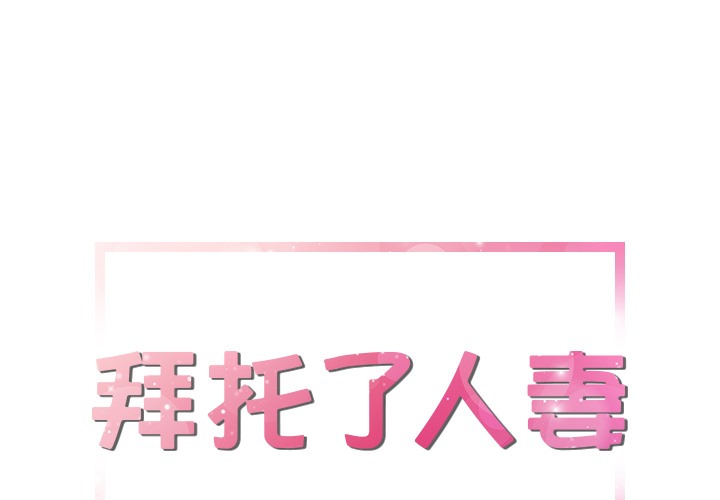 1P - 拜托了人妻/人妻帮帮忙