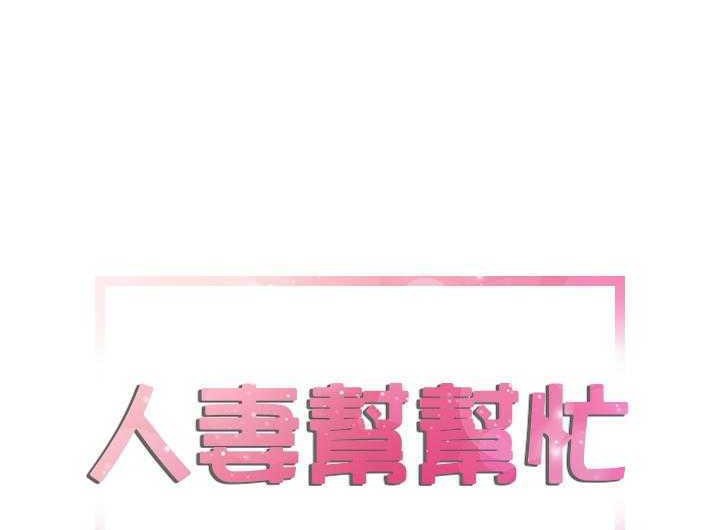 5P - 拜托了人妻/人妻帮帮忙