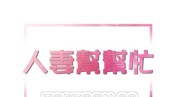 9P - 拜托了人妻/人妻帮帮忙