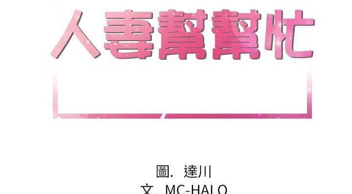 8P - 拜托了人妻/人妻帮帮忙