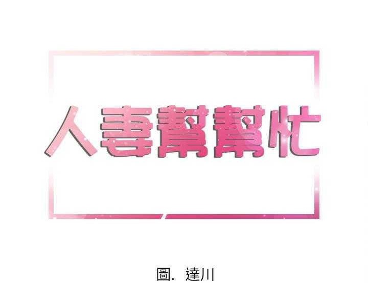 6P - 拜托了人妻/人妻帮帮忙