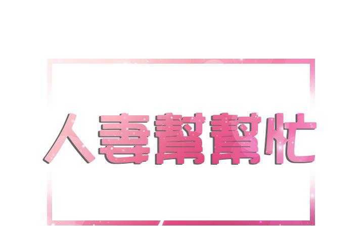 11P - 拜托了人妻/人妻帮帮忙