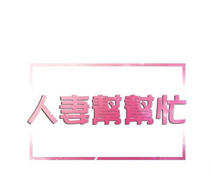 25P - 拜托了人妻/人妻帮帮忙
