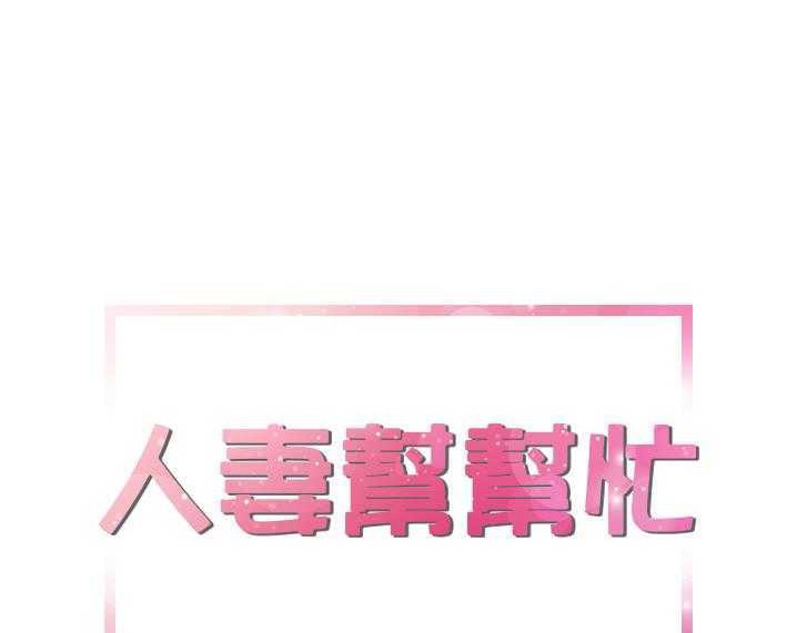 6P - 拜托了人妻/人妻帮帮忙
