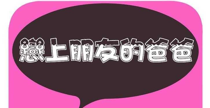 2P - 恋上闺蜜的爸爸/恋上朋友的爸爸/爱上闺蜜的爸爸/爱上朋友的爸爸