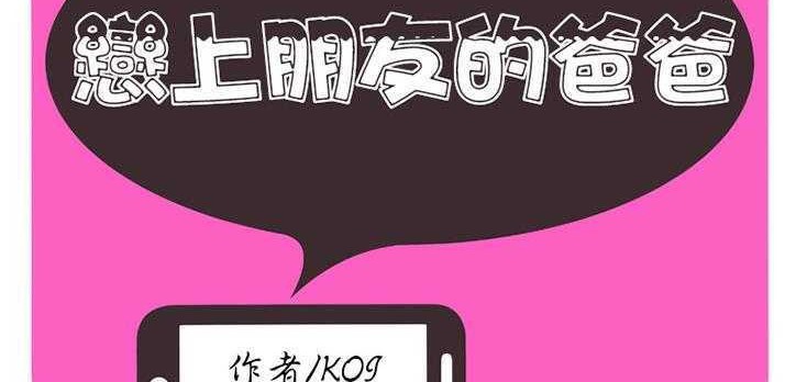 2P - 恋上闺蜜的爸爸/恋上朋友的爸爸/爱上闺蜜的爸爸/爱上朋友的爸爸