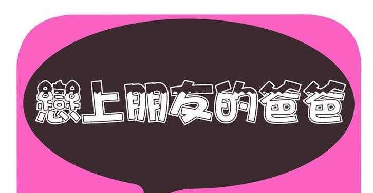 2P - 恋上闺蜜的爸爸/恋上朋友的爸爸/爱上闺蜜的爸爸/爱上朋友的爸爸