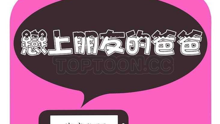 3P - 恋上闺蜜的爸爸/恋上朋友的爸爸/爱上闺蜜的爸爸/爱上朋友的爸爸