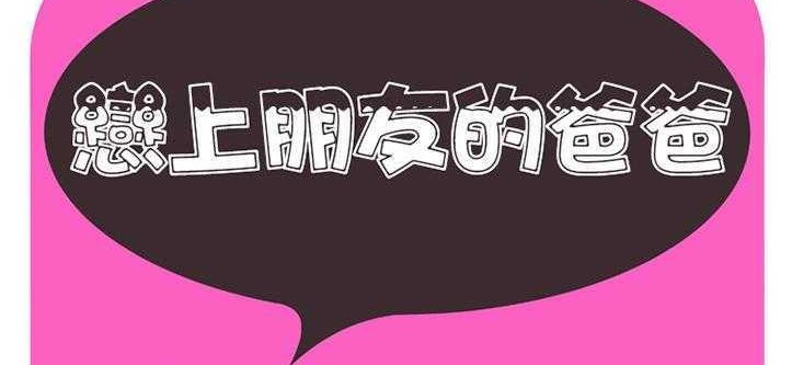 2P - 恋上闺蜜的爸爸/恋上朋友的爸爸/爱上闺蜜的爸爸/爱上朋友的爸爸