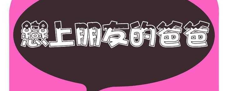 2P - 恋上闺蜜的爸爸/恋上朋友的爸爸/爱上闺蜜的爸爸/爱上朋友的爸爸