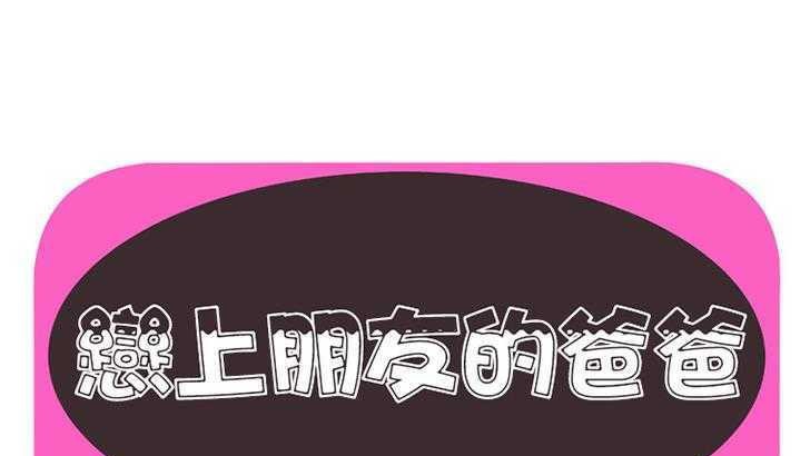 1P - 恋上闺蜜的爸爸/恋上朋友的爸爸/爱上闺蜜的爸爸/爱上朋友的爸爸