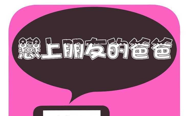 2P - 恋上闺蜜的爸爸/恋上朋友的爸爸/爱上闺蜜的爸爸/爱上朋友的爸爸